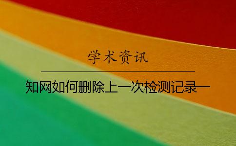 学术如何删除上一次检测记录一