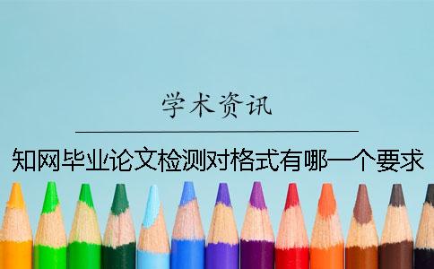学术毕业论文检测对格式有哪一个要求？