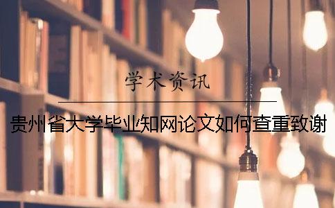 贵州省大学毕业学术论文如何查重?致谢要查? 贵州省大学毕业学术论文如何查重?致谢要查?