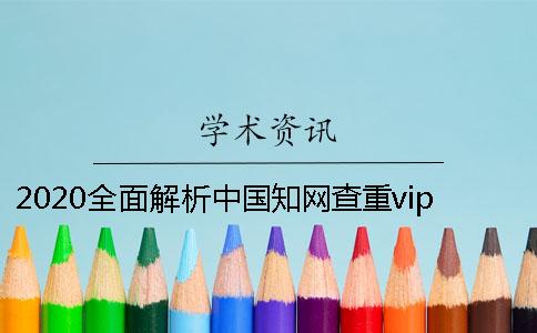 2020全面解析中国学术查重vip5.1系统官网