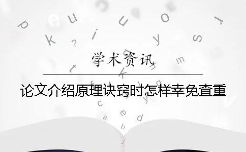 论文介绍原理诀窍时怎样幸免查重 论文介绍原理诀窍时怎样幸免查重