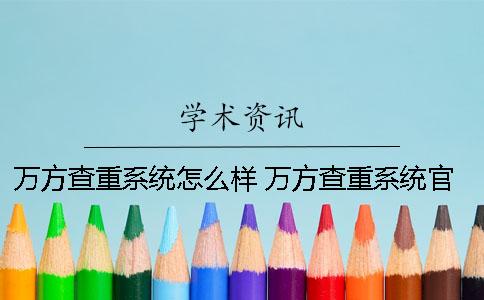 万方查重系统怎么样? 万方查重系统官网 万方查重系统怎么样? 万方查重系统官网
