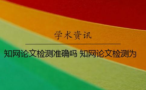 学术论文检测准确吗 学术论文检测为什么把引用也标红了？