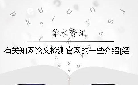 有关学术论文检测官网的一些介绍[经验分享]