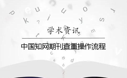 中国学术期刊查重操作流程