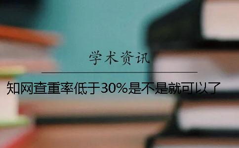 知网查重率低于30%是不是就可以了