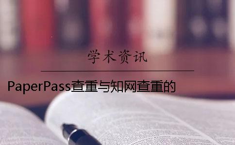 PaperPass查重与学术查重的区别在哪? 用paperpass查重和学术 PaperPass查重与学术查重的区别在哪? 用paperpass查重和学术