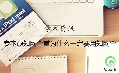 专本硕学术查重为什么一定要用学术查重? 专本硕学术查重为什么一定要用学术查重?