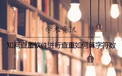 学术查重软件进行查重如何算字符数