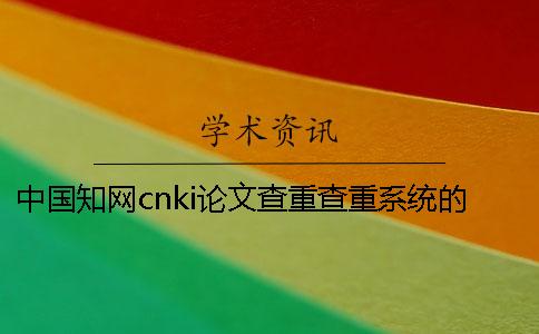 中国知网cnki论文查重查重系统的最大优势是什么？