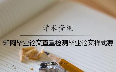 学术毕业论文查重检测毕业论文样式要求还有方法大小