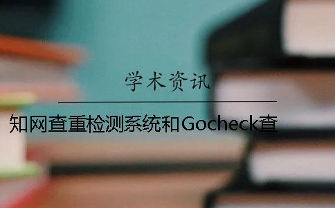 学术查重检测系统和Gocheck查重区别
