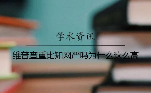 维普查重比学术严吗？为什么这么高！