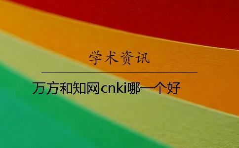 万方和学术cnki哪一个好