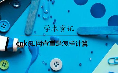 cnki学术查重是怎样计算