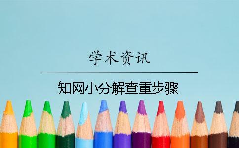 知网小分解查重步骤