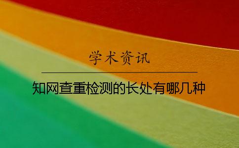学术查重检测的长处有哪几种