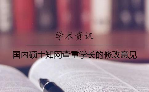 国内硕士学术查重学长的修改意见