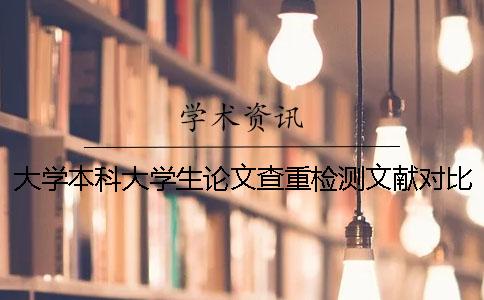 大学本科大学生论文查重检测文献对比库包含哪些