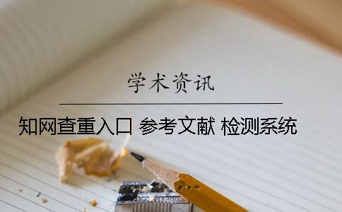 学术查重入口 参考文献 检测系统