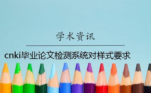cnki毕业论文检测系统对样式要求是哪一个？？