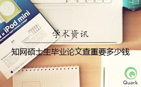 学术硕士生毕业论文查重要多少钱
