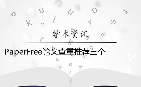 PaperFree论文查重推荐三个翻译神器 paperfree论文查重平台 PaperFree论文查重推荐三个翻译神器 paperfree论文查重平台