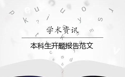 本科生开题报告范文 本科生开题报告范文