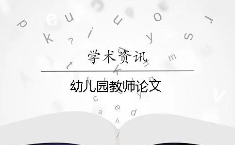 幼儿园教师论文