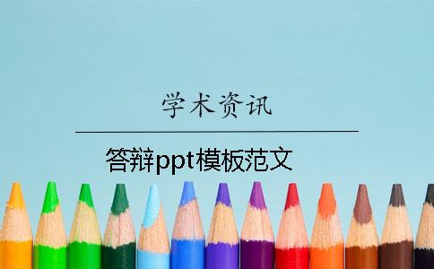 答辩ppt模板范文 答辩ppt模板范文