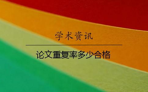 论文重复率多少合格 论文重复率多少合格