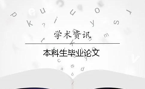 本科生毕业论文 本科生毕业论文