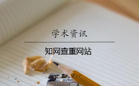 学术查重网站 学术查重网站