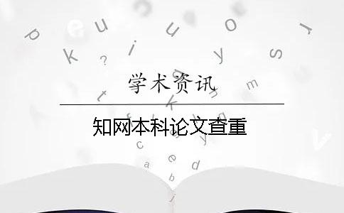 学术本科论文查重 学术本科论文查重