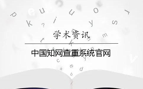 中国学术查重系统官网