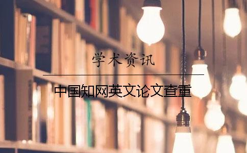 中国学术英文论文查重