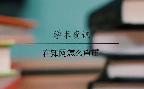 在学术怎么查重
