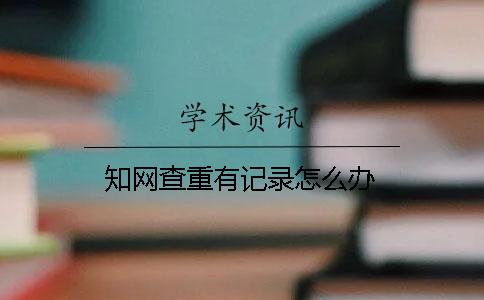 学术查重有记录怎么办