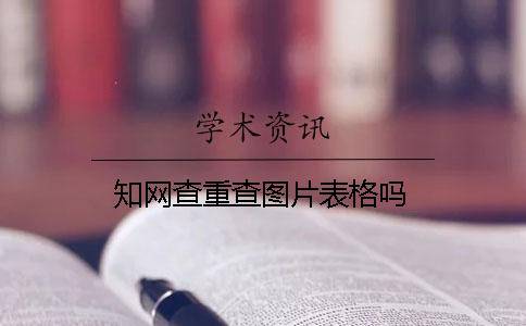 学术查重查图片表格吗