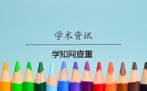 学知网查重