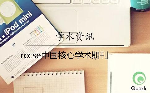 rccse中国核心学术期刊 rccse中国核心学术期刊