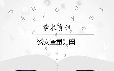 论文查重学术