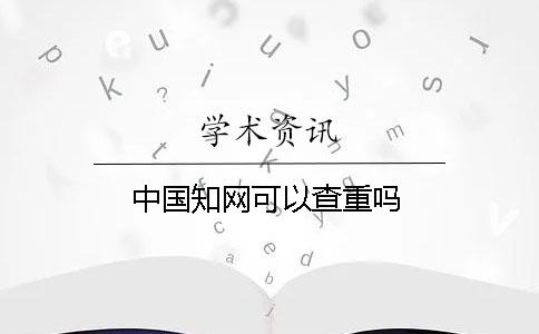 中国学术可以查重吗