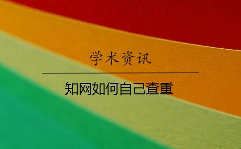 学术如何自己查重 学术如何自己查重