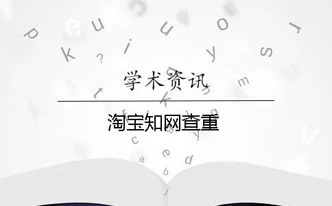 淘宝学术查重 淘宝学术查重