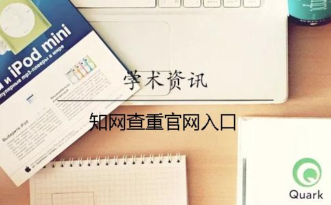 学术查重官网入口