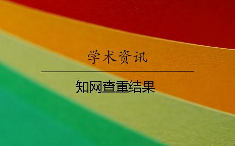 学术查重结果 学术查重结果