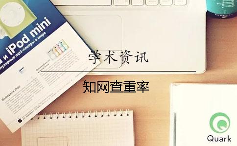 学术查重率 学术查重率