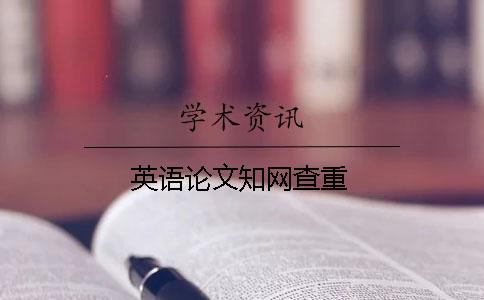 英语论文学术查重