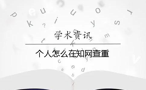 个人怎么在学术查重